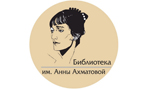 Российская библиотека имени Анны Ахматовой (Москва)