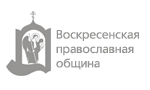 Воскресенская православная община (г. Воскресенск, Московская область)